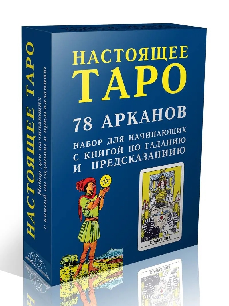 Настоящее Таро. Набор для начинающих