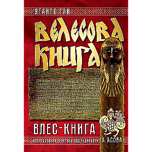 Велесова книга. Влес-книга