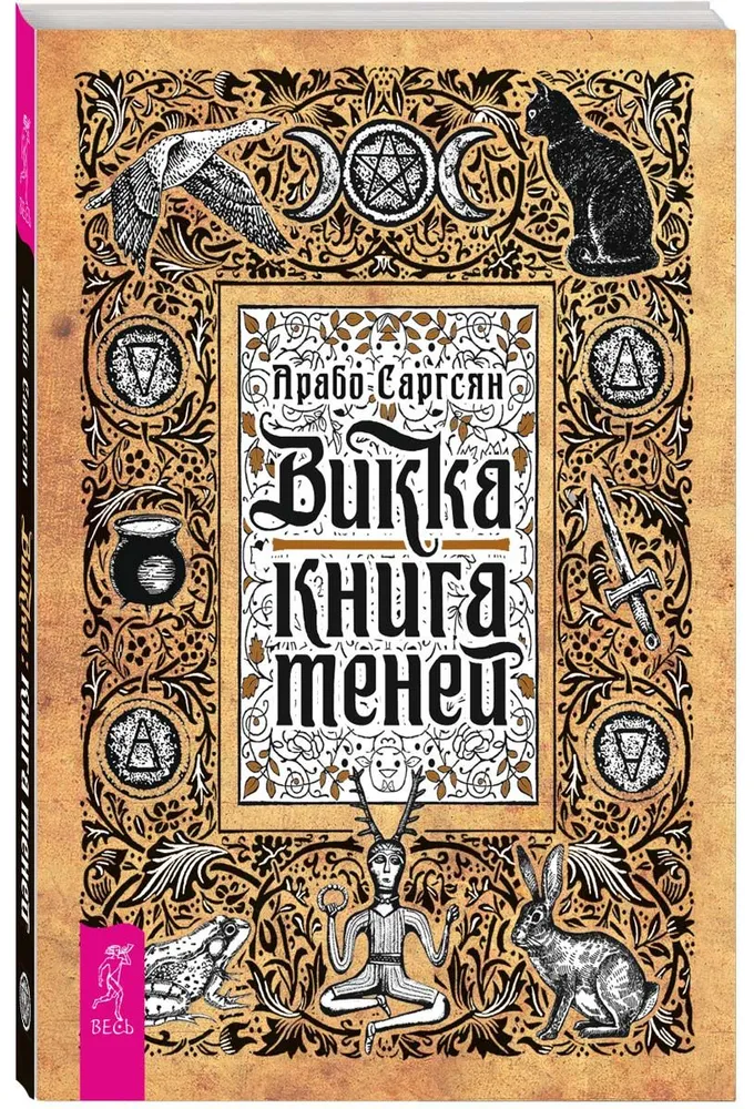 Викка. Книга теней