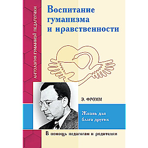 Воспитание гуманизма и нравственности. Жизнь для блага других