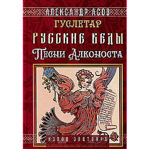 Русские веды. Песни Алконоста