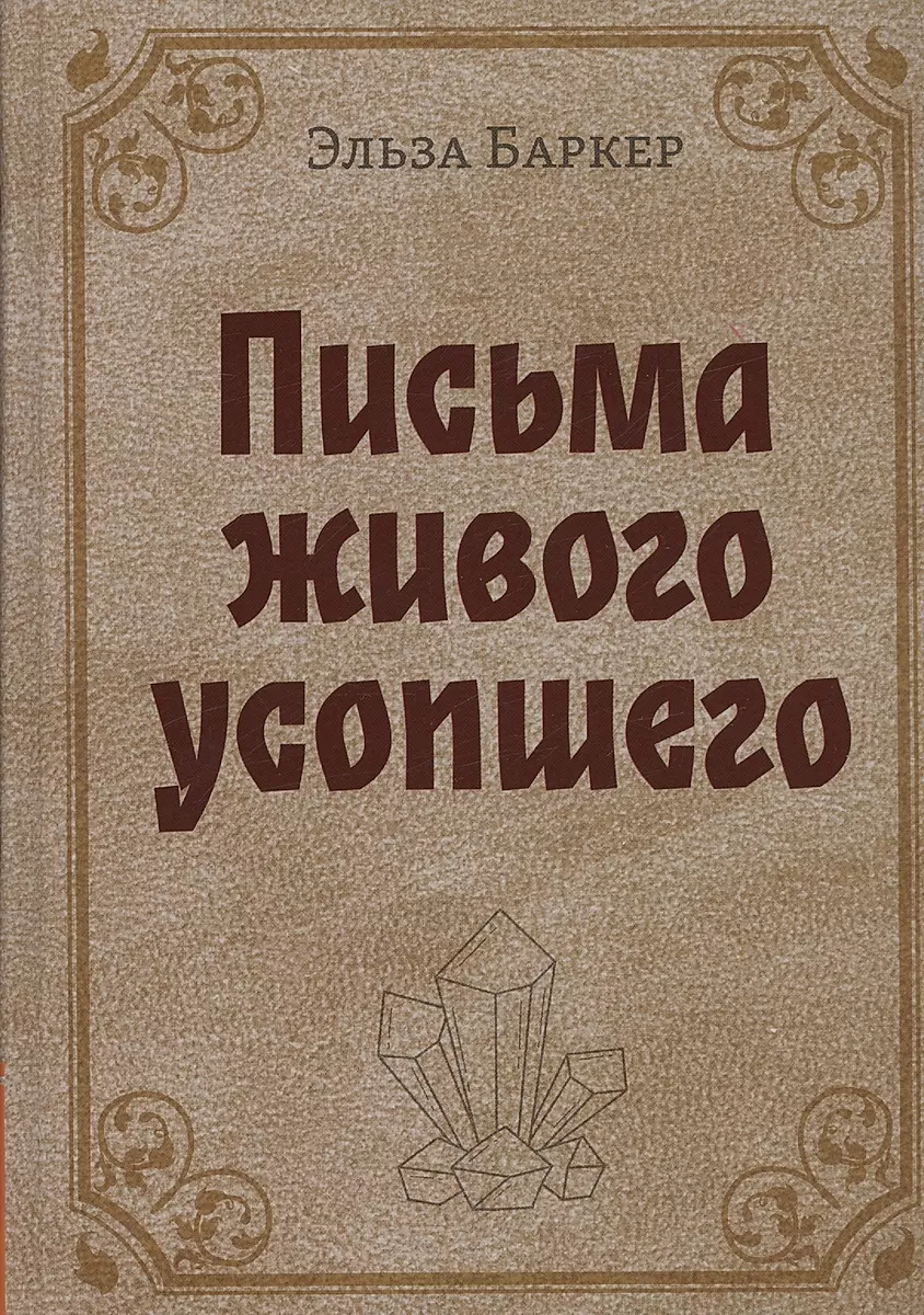 Письма живого усопшего