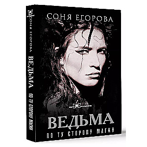 Ведьма. По ту сторону магии