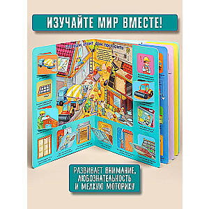 Книжка с окошками Как это устроено