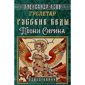 Русские веды. Песни Сирина