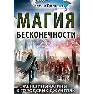 Магия бесконечности. Женщины-воины в городских джунглях