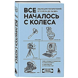 Все началось с колеса. Эволюция изобретений: от топора до лазера