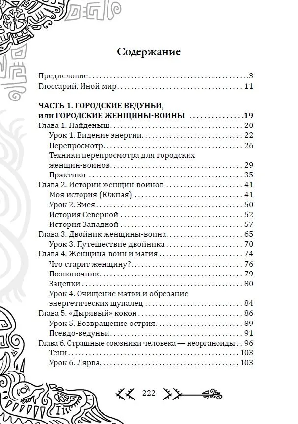 Магия бесконечности. Женщины-воины в городских джунглях