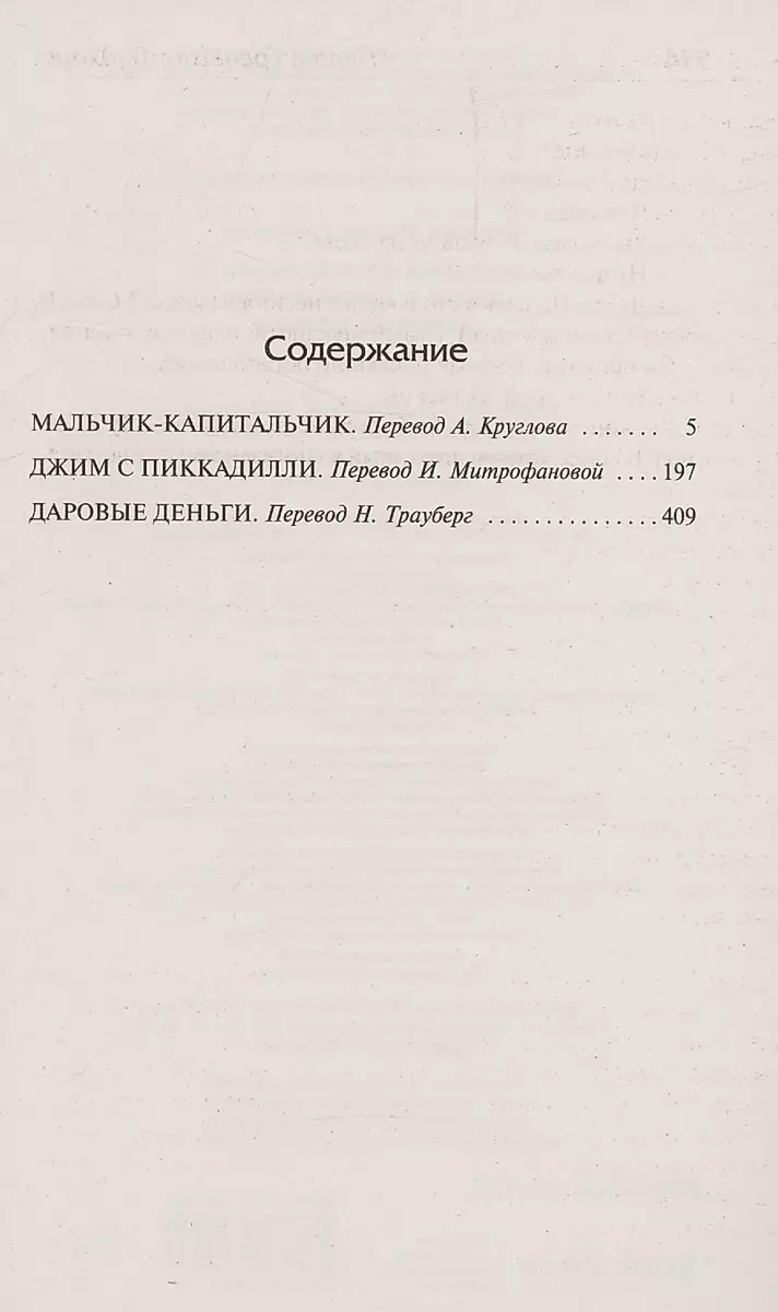 Мальчик-капитальчик. Джим с Пиккадилли. Даровые деньги