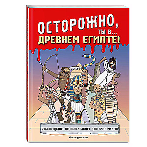 Осторожно, ты в... Древнем Египте!