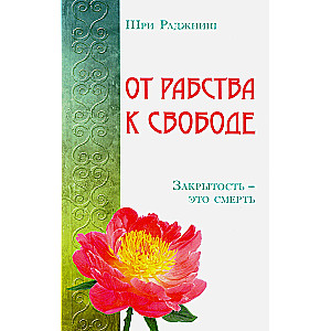 От рабства к свободе. Закрытость – это смерть