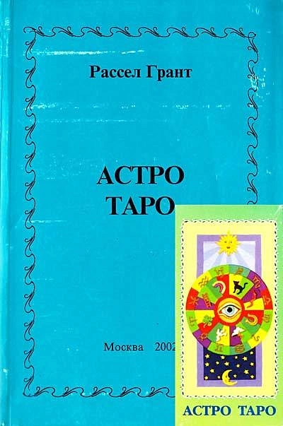 Астро Таро (карты+инструкция)