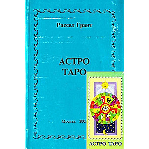 Астро Таро (карты+инструкция)