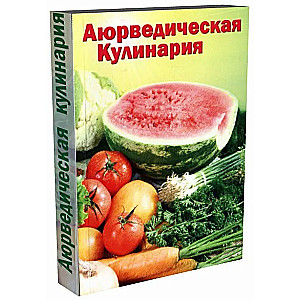 Аюрведическая кулинария для западных стран