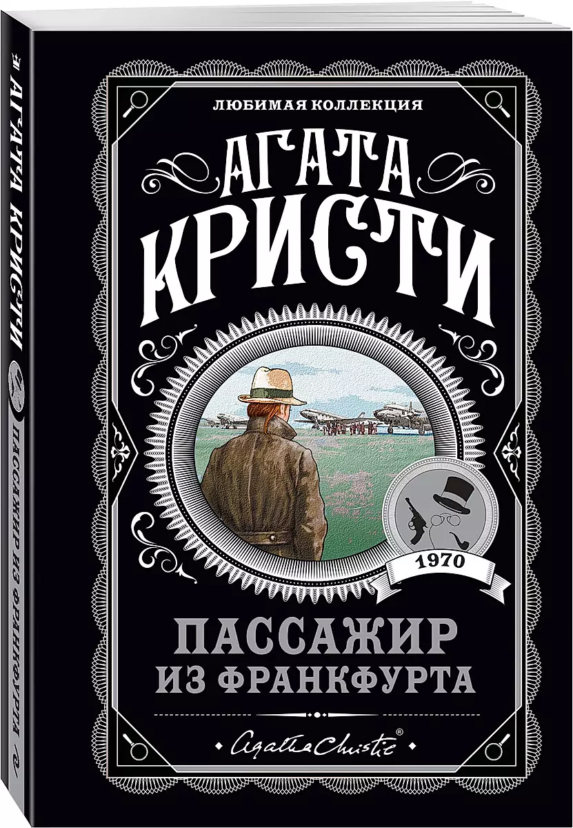 Комплект: Агата Кристи: Десять негритят. Убийства по алфавиту. Пассажир из Франкфурта. Неоконченный портрет