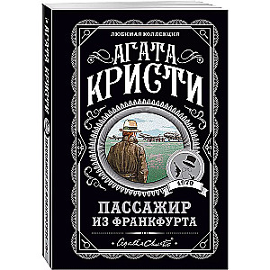 Комплект: Агата Кристи: Десять негритят. Убийства по алфавиту. Пассажир из Франкфурта. Неоконченный портрет