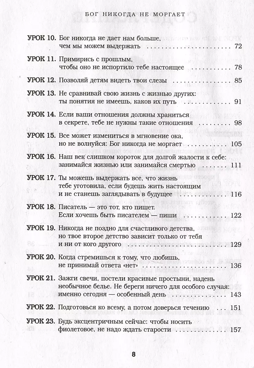 Бог никогда не моргает. 50 уроков, которые изменят твою жизнь