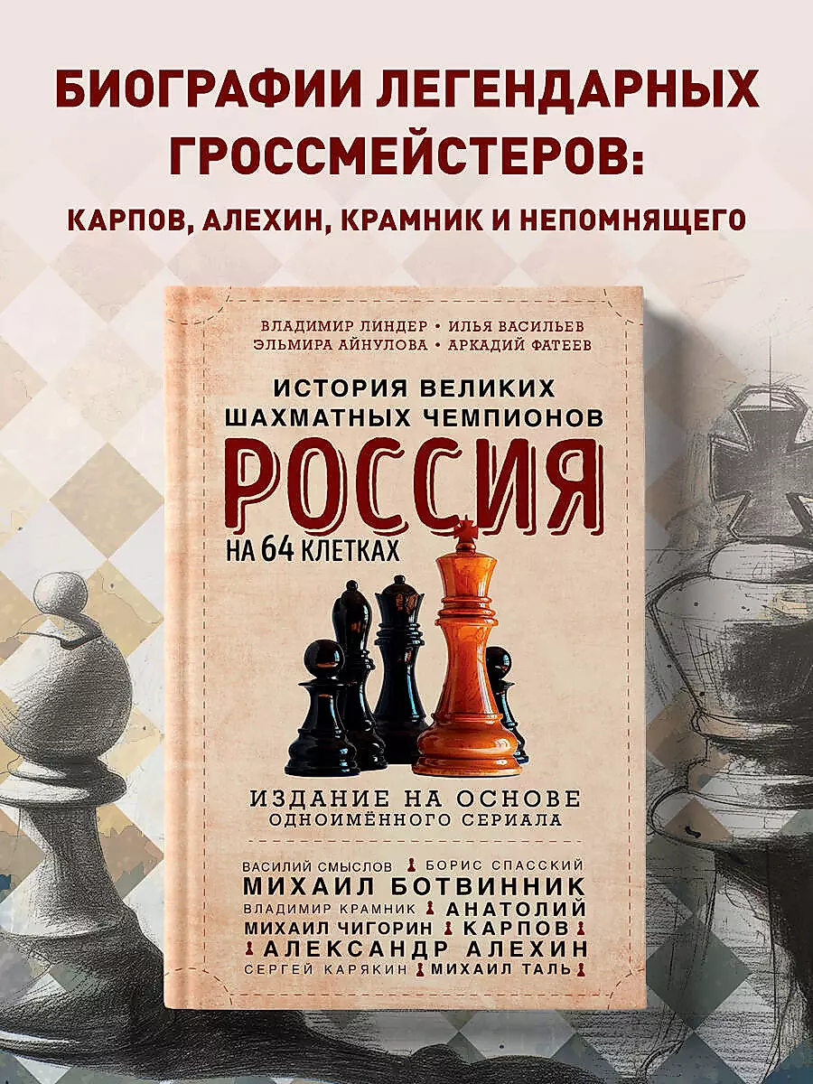 Россия на 64 клетках. История великих шахматных чемпионов