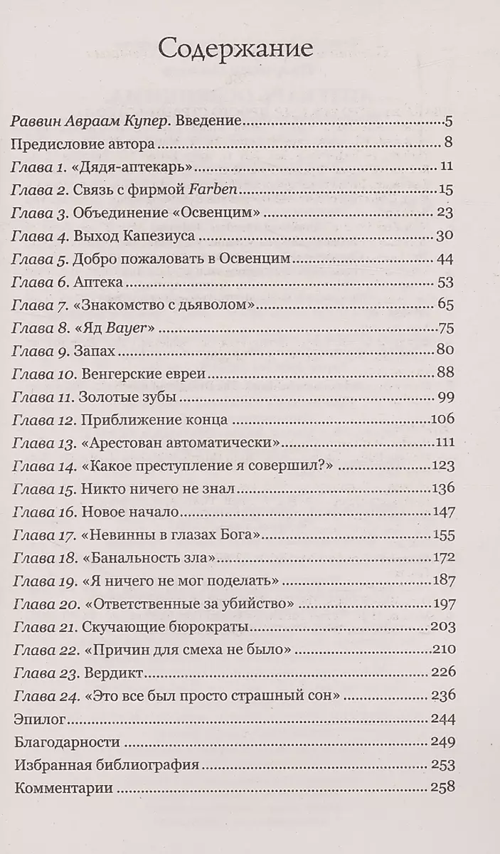 Аптекарь Освенцима. Неизвестная история Виктора Капезиуса