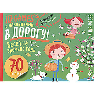 IQ игры с наклейками. Весёлые времена года 4-7 лет