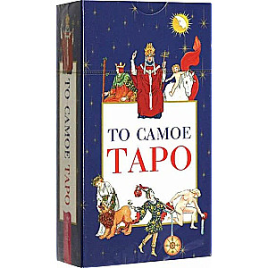 То самое Таро (78 карт)