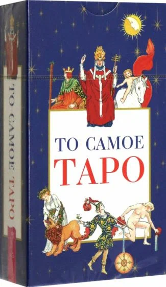 То самое Таро (78 карт)