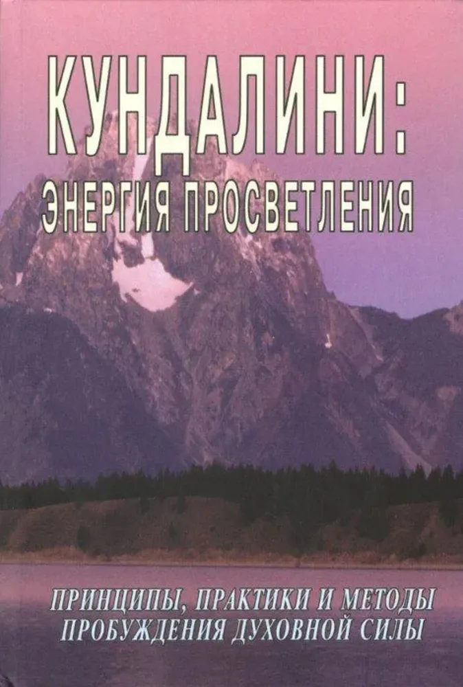 Кундалини: Энергия просветления