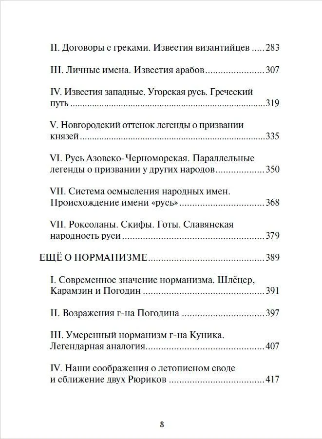 Начало Руси. Древняя история славян и скифов