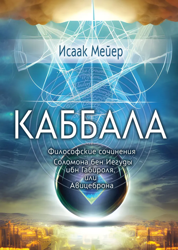 Каббала. Философические сочинения Соломона бен Иегуды ибн Габироля, или Авицеброна