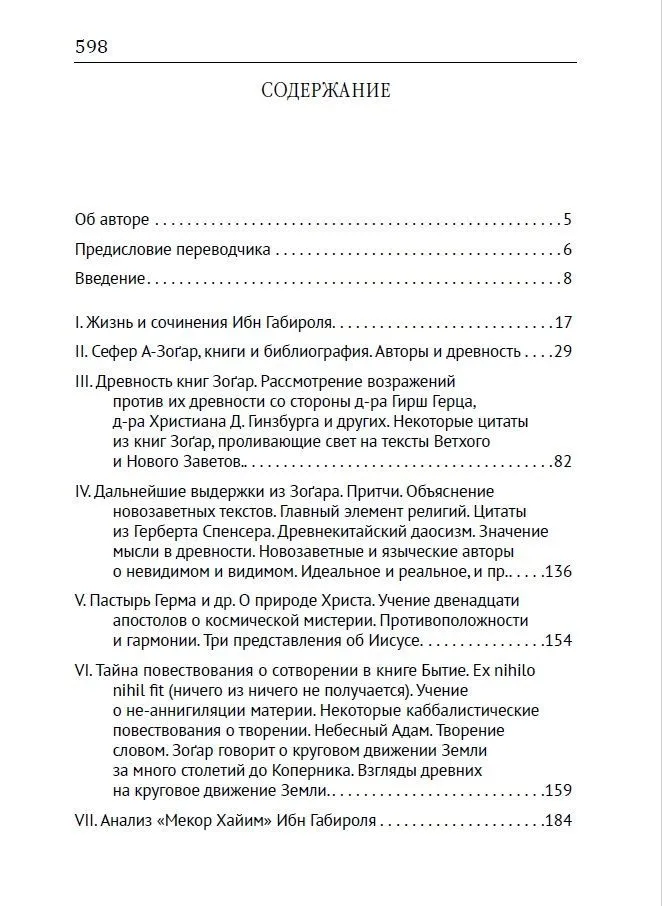 Каббала. Философические сочинения Соломона бен Иегуды ибн Габироля, или Авицеброна