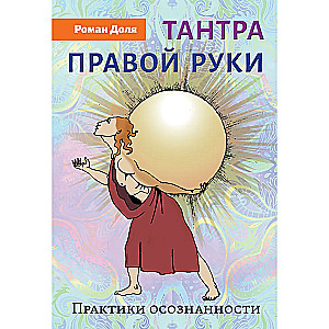 Тантра правой руки. Практики осознанности. 2-е изд