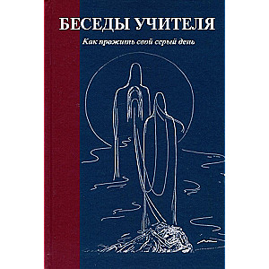 Беседы Учителя. Как прожить свой серый день