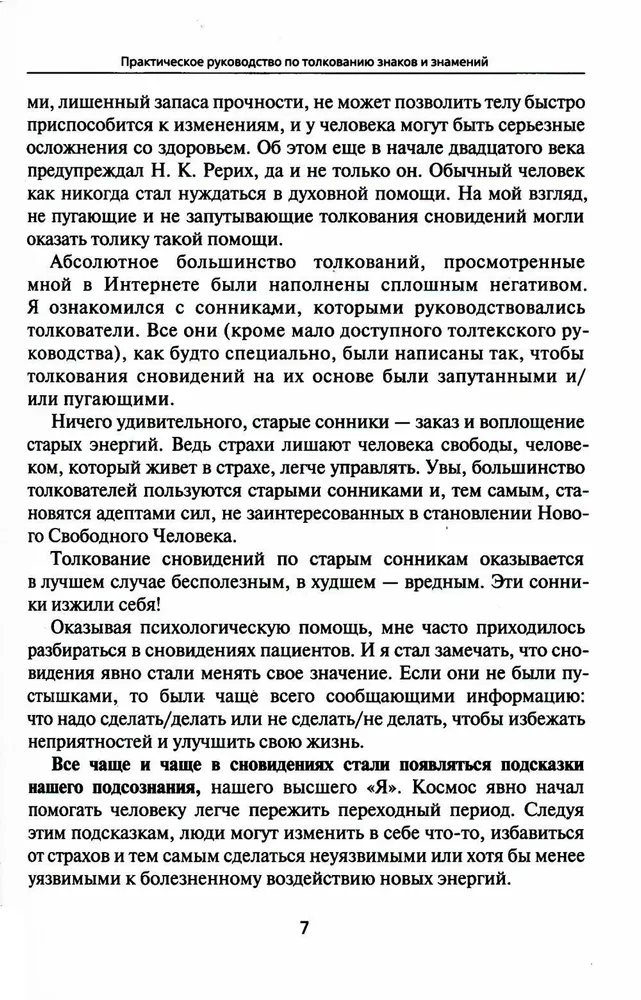 Путеводитель по сновидениям. Практическое руководство по толкованию знаков и знамений