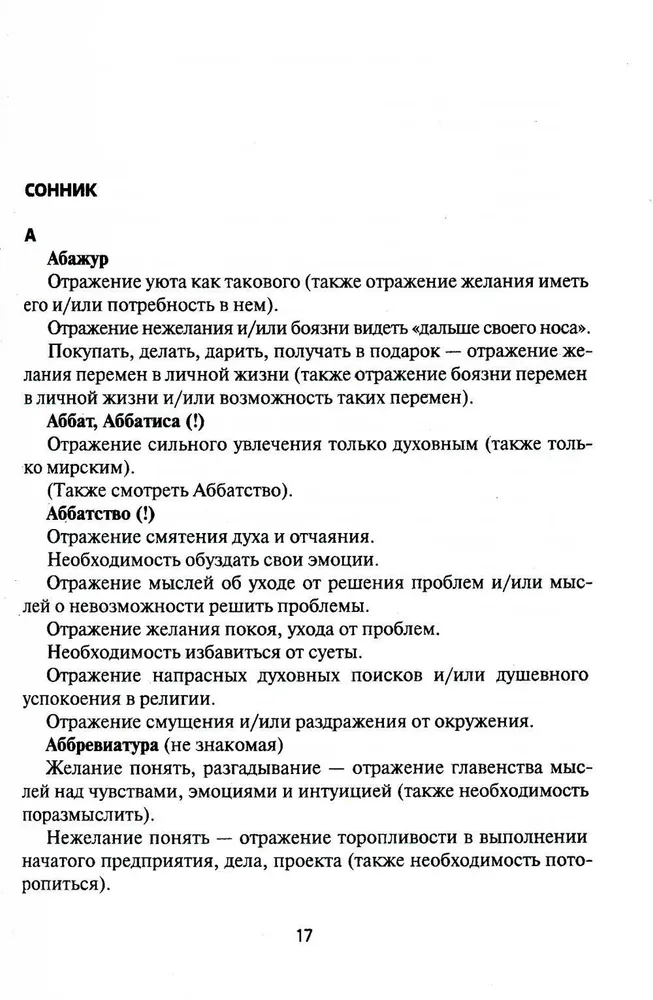 Путеводитель по сновидениям. Практическое руководство по толкованию знаков и знамений