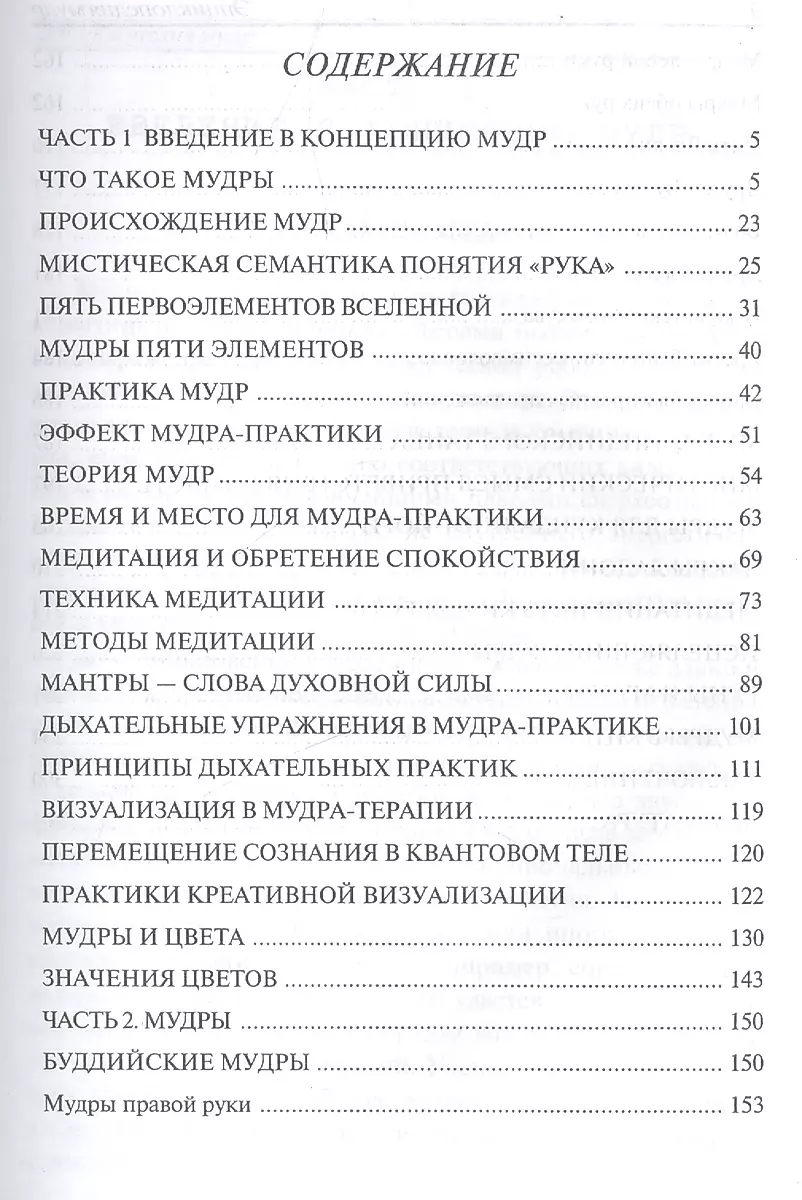 Энциклопедия мудр. Сакральные жесты и тайные практики посвященных