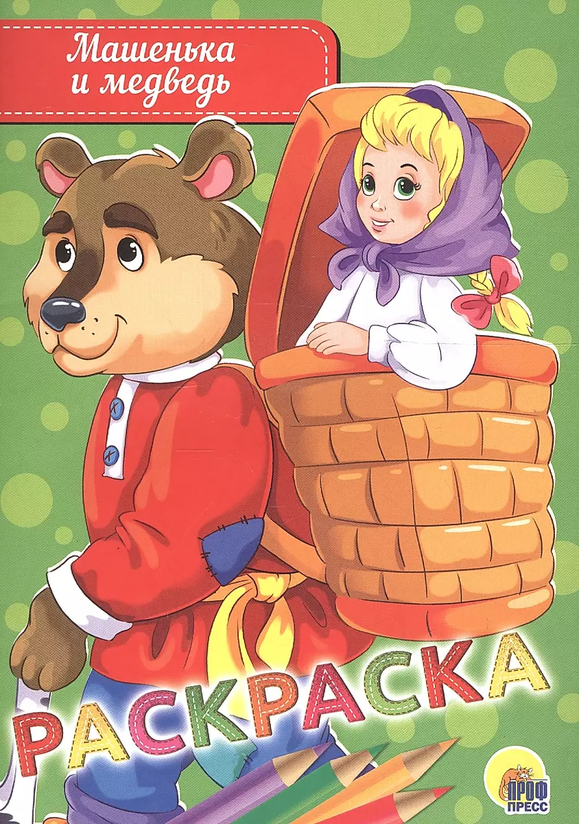 Раскраска А5. Машенька и медведь