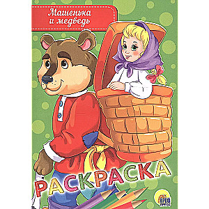 Раскраска А5. Машенька и медведь