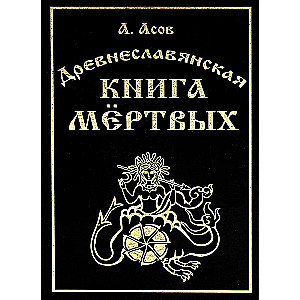 Древнеславянская книга мёртвых