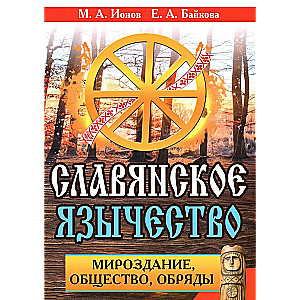 Славянское язычество. Мироздание, общество, обряды