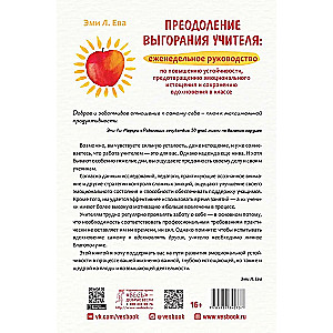 Преодоление выгорания учителя. Еженедельное руководство по повышению устойчивости