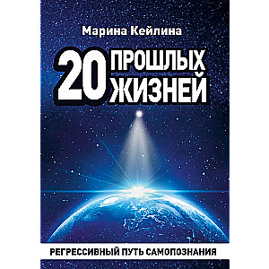 20 прошлых жизней. Регрессивный путь самопознания