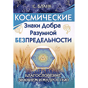 Космические знаки добра Разумной Безпредельности. Благословение Знанием и Мудростью