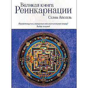 Великая книга реинкарнации