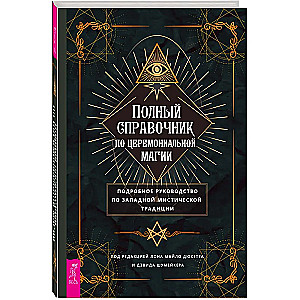 Полный справочник по церемониальной магии. Подробное руководство по западной мистической традиции