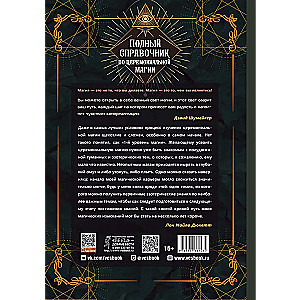 Полный справочник по церемониальной магии. Подробное руководство по западной мистической традиции