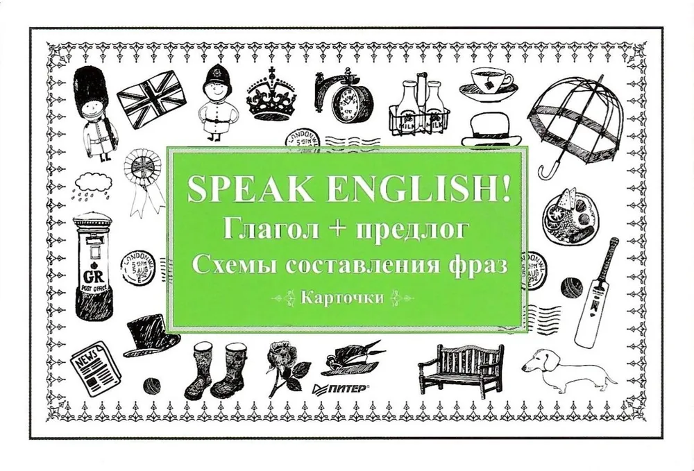 Speak English! Глагол + предлог. Схемы составления фраз. Карточки