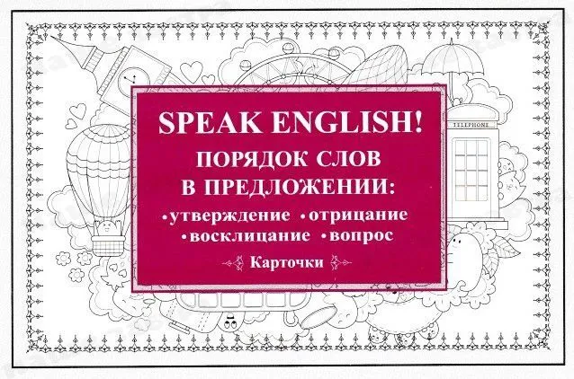 Speak English! Порядок слов в предложении: утверждение, отрицание, восклицание, вопрос. 29 карточек