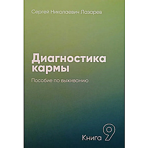 Диагностика кармы. Книга 9