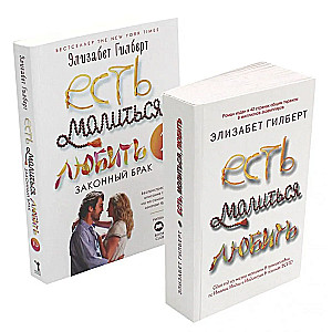 Есть, молиться, любить и Законный брак (комплект из 2-х книг)