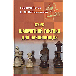 Курс шахматной тактики для начинающих